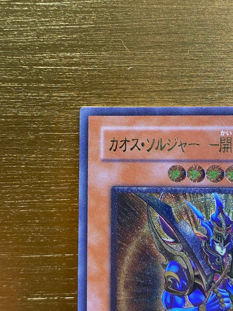 y*2様 【優良品】カオス・ソルジャー 開闢の使者　アルティメットレア