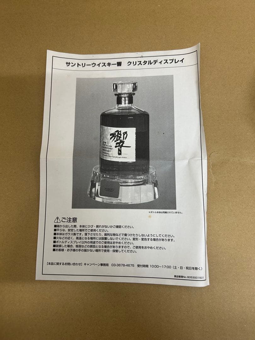 サントリー 響 クリスタルディスプレイ 台座