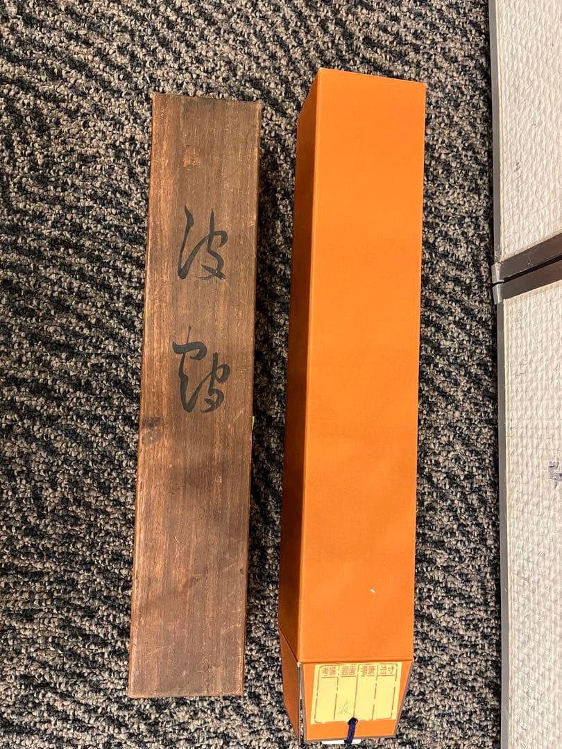 掛軸　掛け軸　絵画　波に鶴　今井景樹