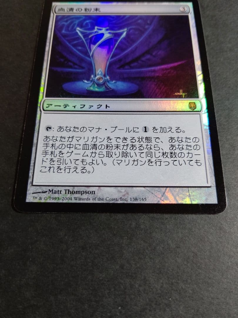 【MTG】血清の粉末(foil)