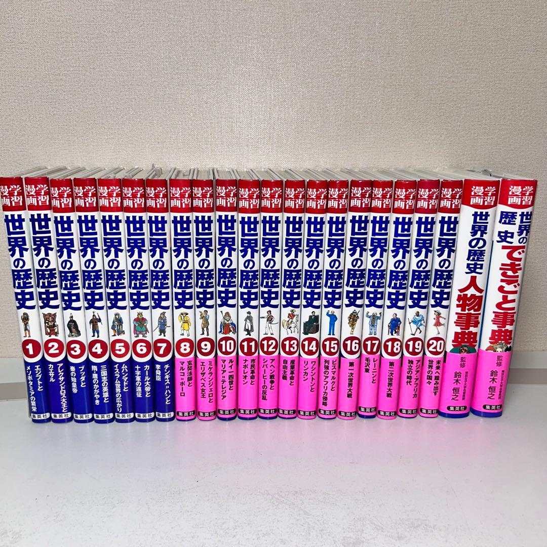 集英社版　学習漫画　世界の歴史　全22巻セット