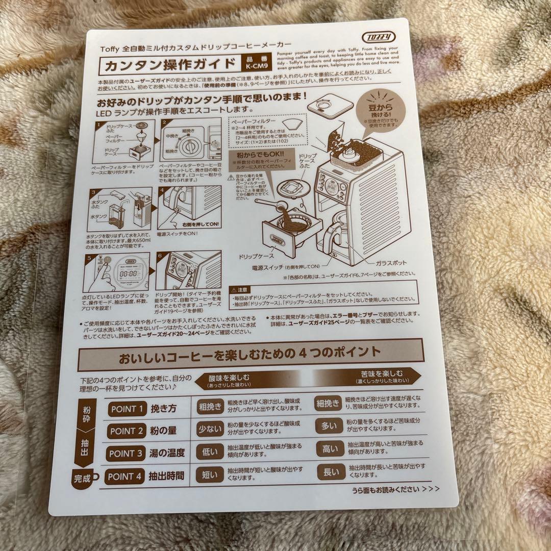 【美品】トフィーコーヒーメーカー 全自動 K-CM9 RICH-BLACK