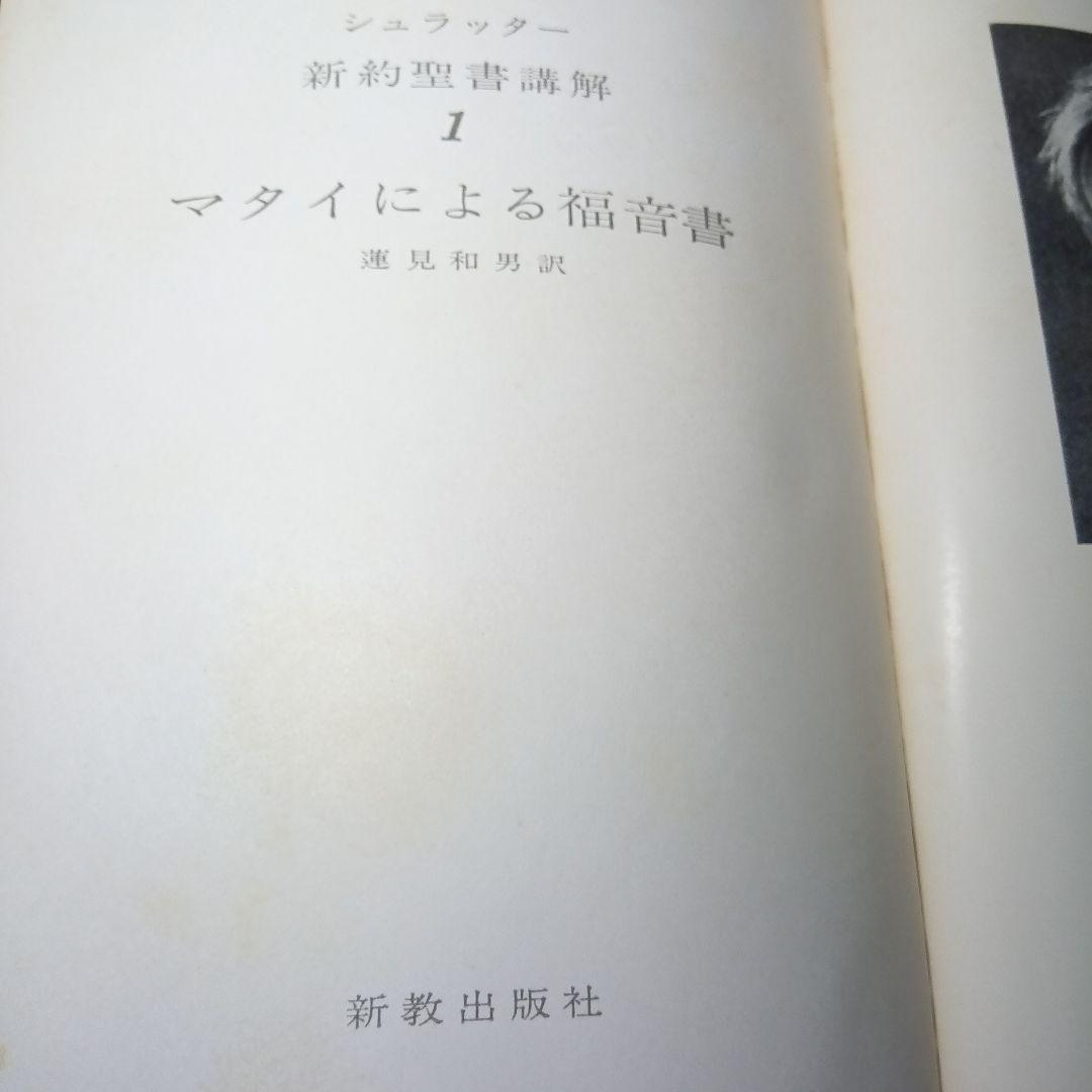 シュラッター　新約聖書講解　全15巻セット（本巻14巻＋別巻１巻）　新教出版社刊