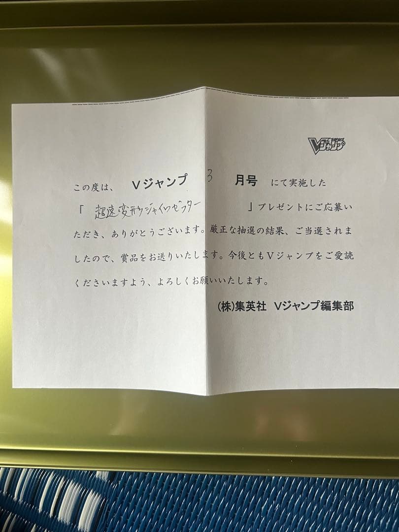 超速変形 ジャイロゼッター 懸賞品