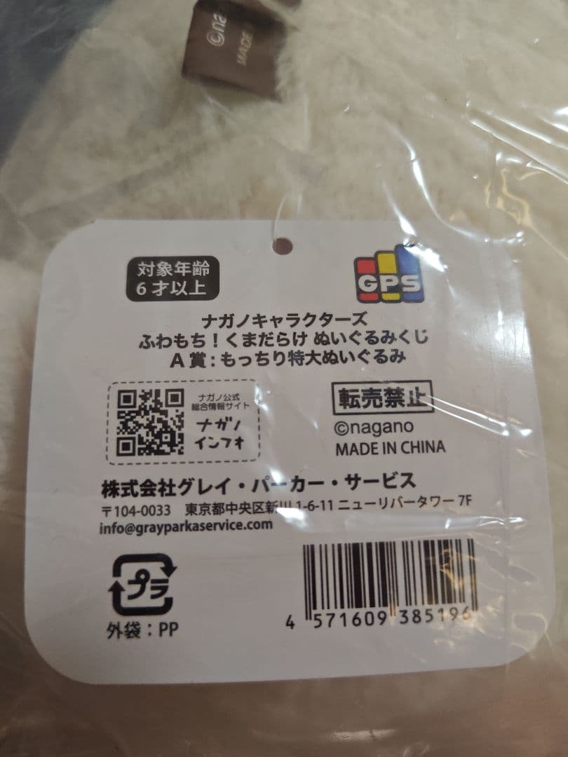 ナガノマーケット　ナガノくじ　A賞　もっちり　特大　ぬいぐるみ