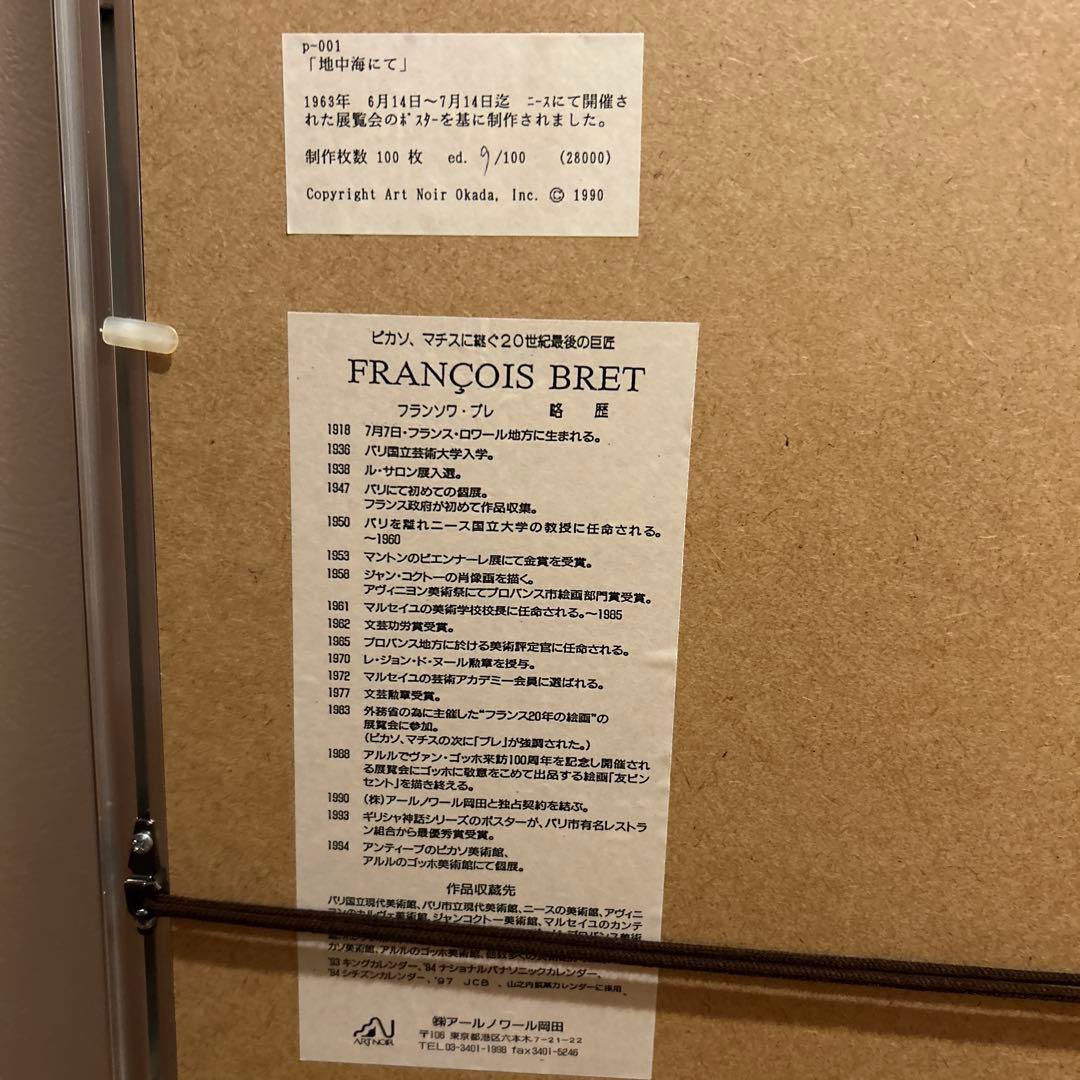 フランソワ・ブレ　フランス巨匠　ポスター　２枚　1990年