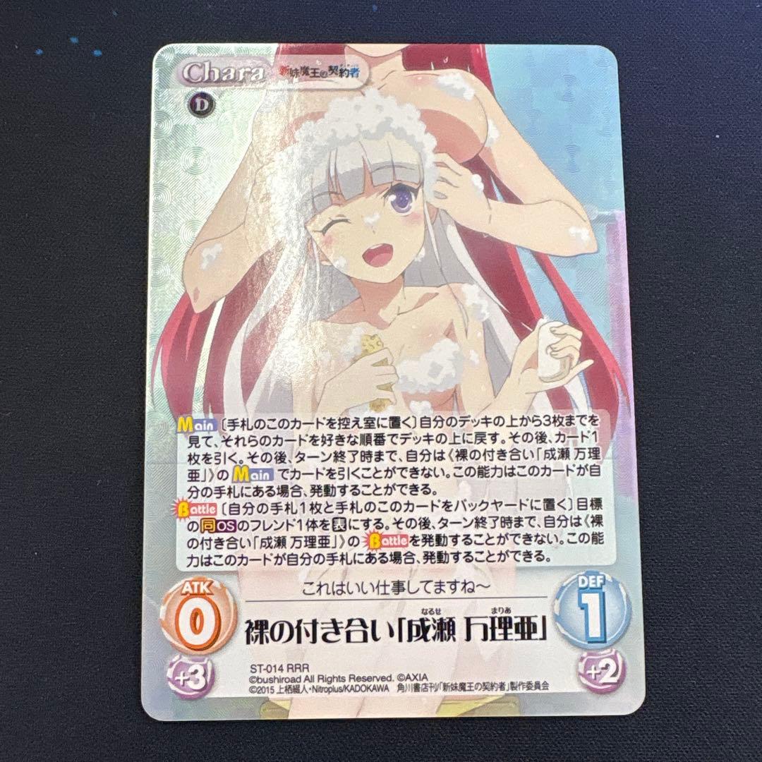ChaosTCG 新妹魔王の契約者 裸の付き合い「成瀬 万理亜」 RRR