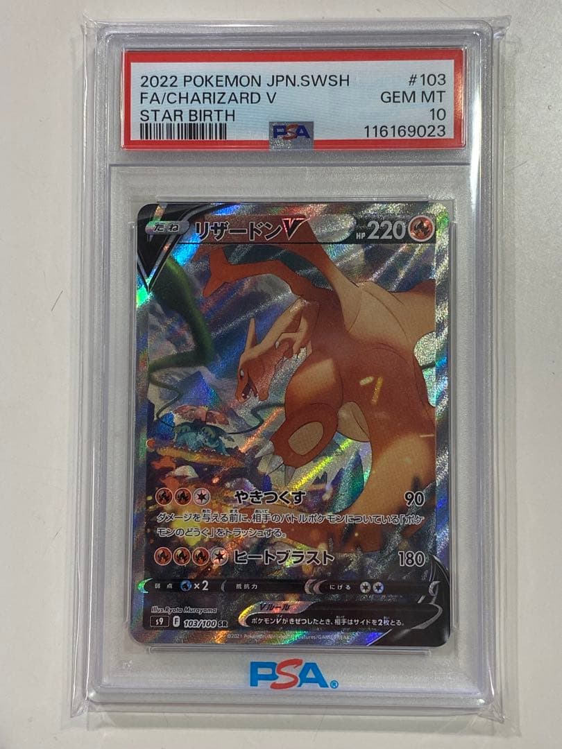 【PSA10】リザードンV SR SA S9 103/100 スターバース