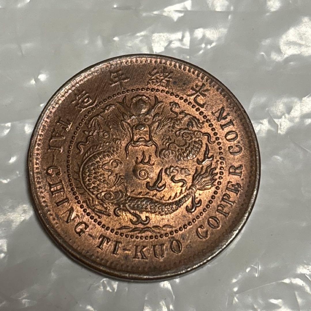 マ*マ様 中国　光緖年造　大清銅弊　戸部　當制銭十文
