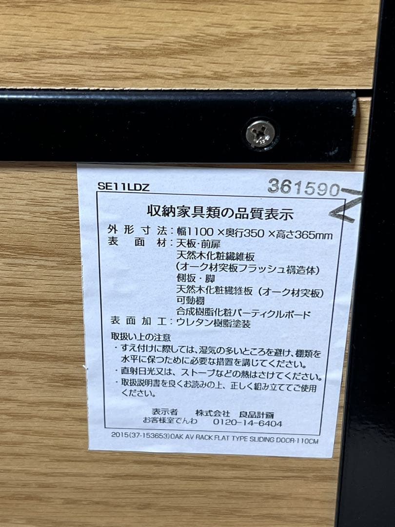 無印良品　オーク材 AVラック薄型（引戸）　テレビボード 幅110