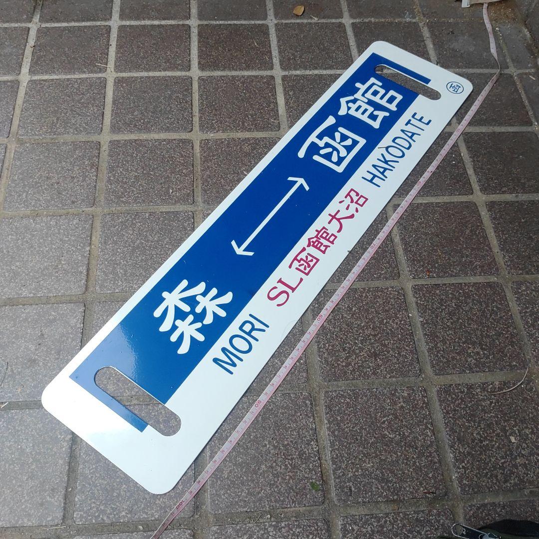 【SL函館大沼】鉄道サボ（表）函館⇔森（裏）森⇔函館