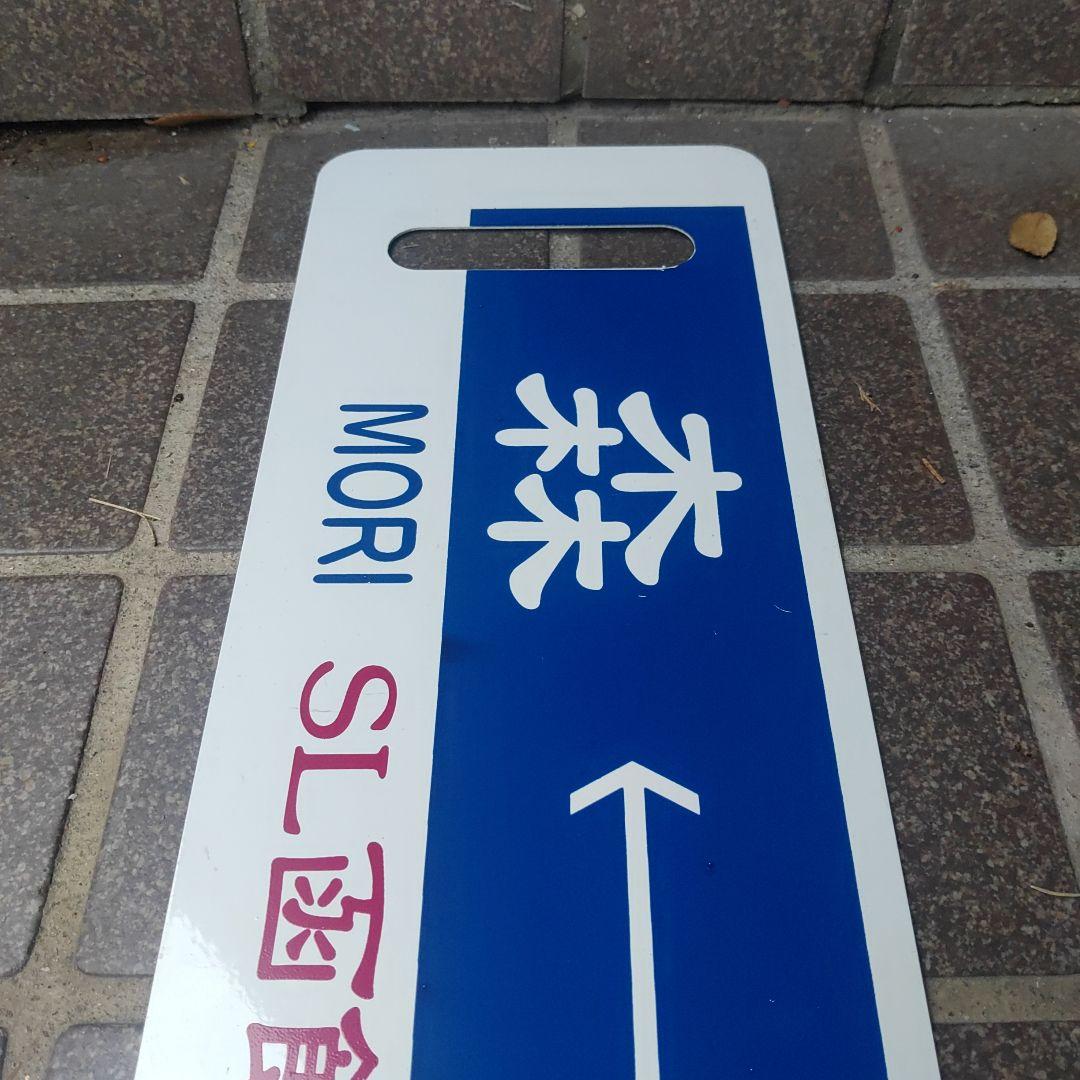 【SL函館大沼】鉄道サボ（表）函館⇔森（裏）森⇔函館