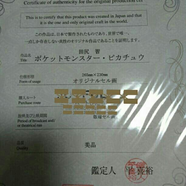 ピカチュー、セル画 (鑑定書付き)