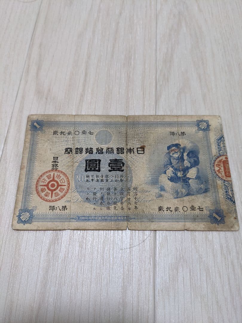 （古銭）旧1円銀貨（欠貝円の手替品）と旧兌換銀行券1円【さらにおまけ有】
