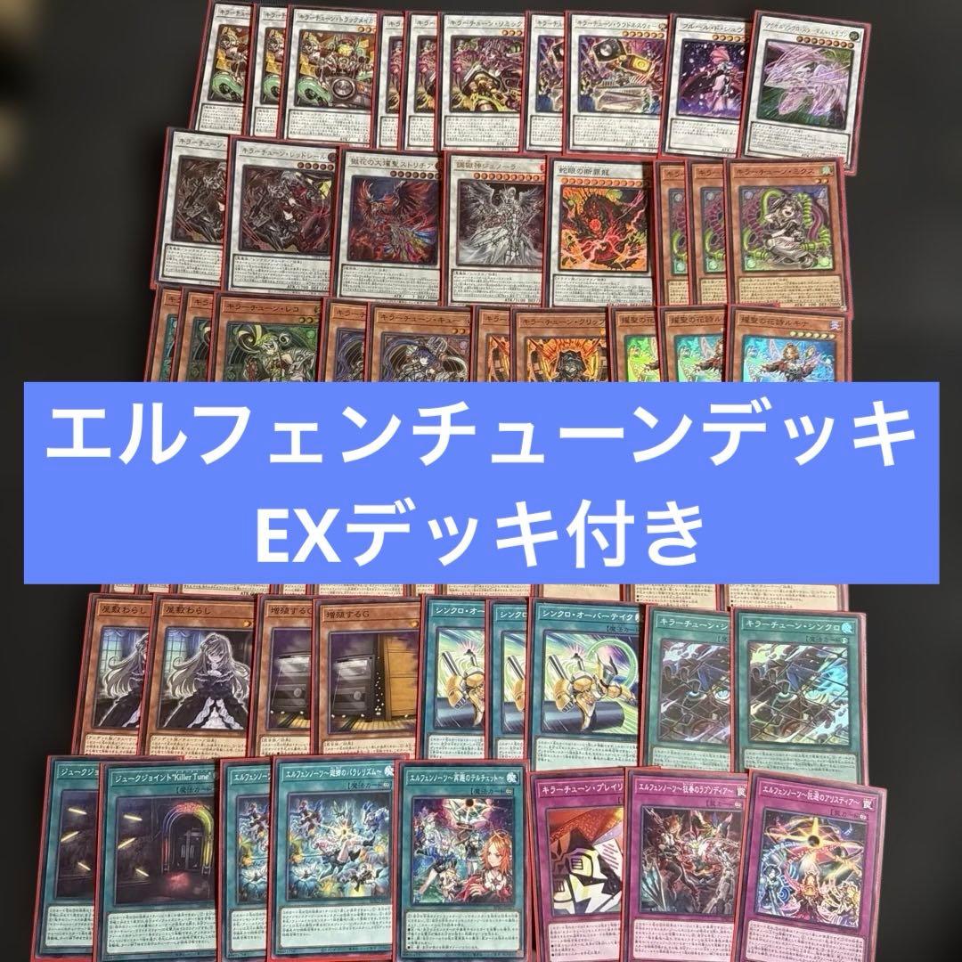 遊戯王　エルフェンチューンデッキ　EXデッキ付き