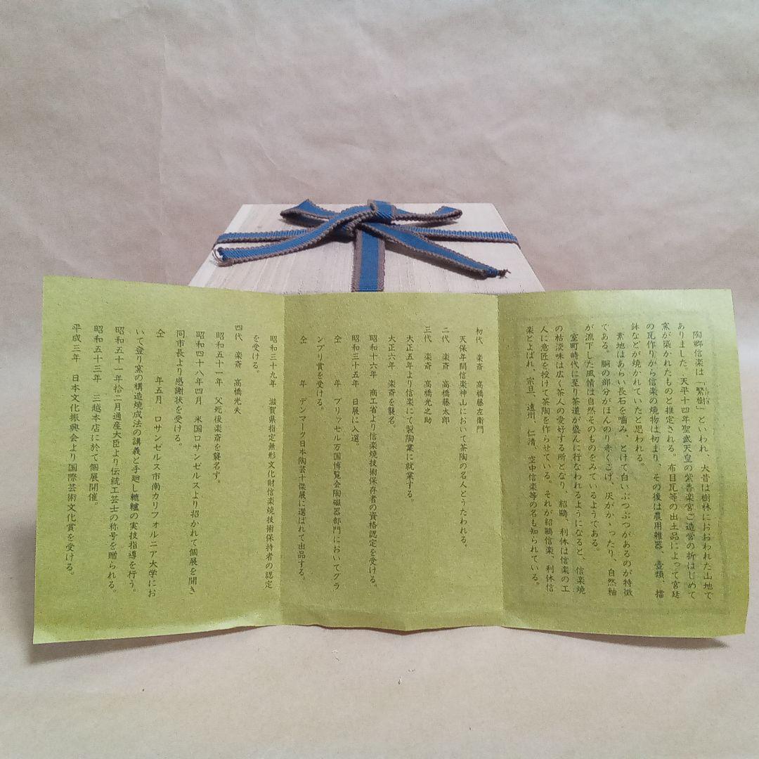 抹茶茶碗　信楽　猪絵　4代楽斎