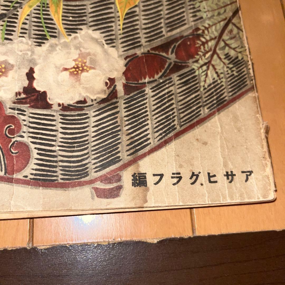 貴重 昭和15年 奉祝美術展 図録 日本画 陶芸 工芸 古書