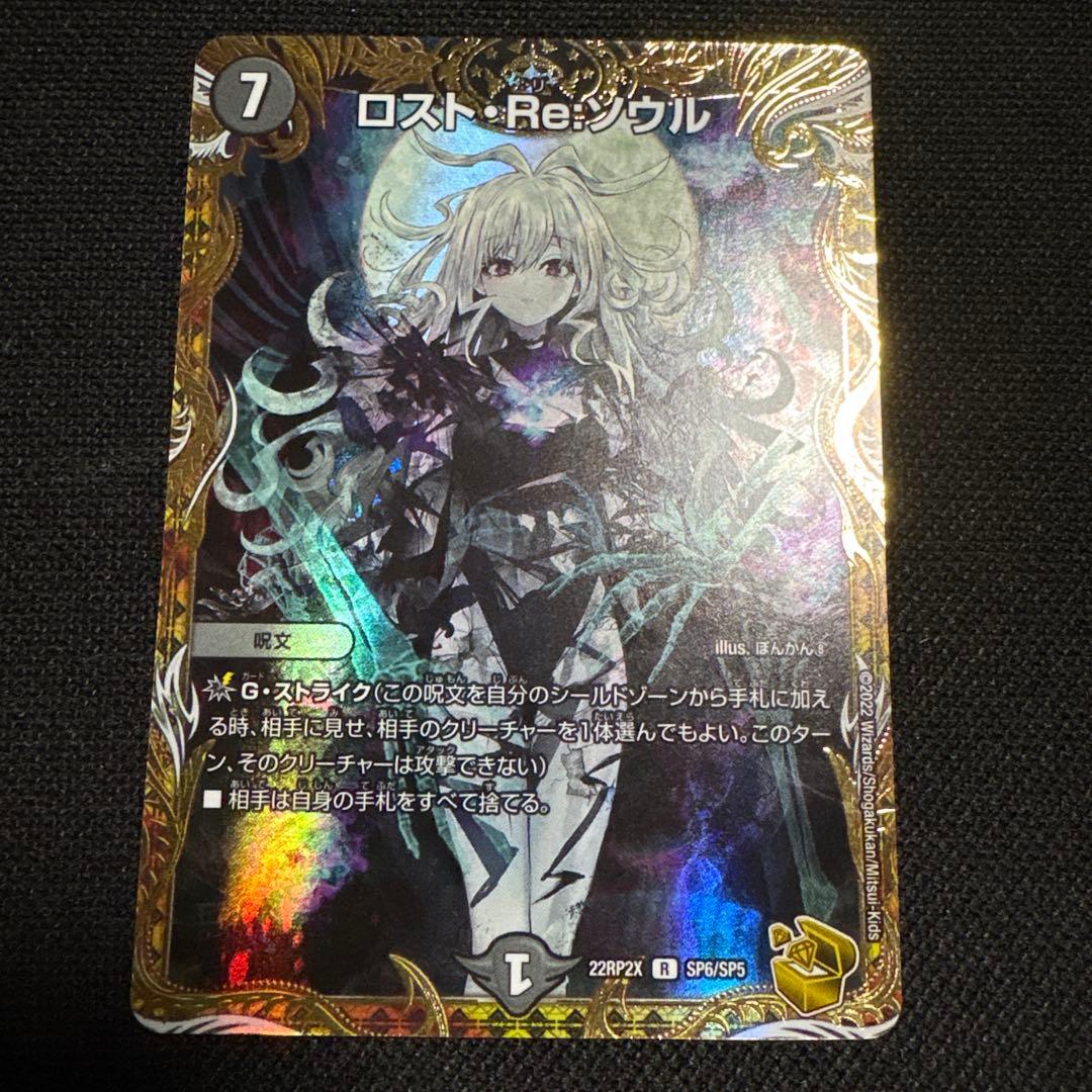 美品 ロストRe:ソウル SP 7コスト デュエルマスターズ 金トレジャー