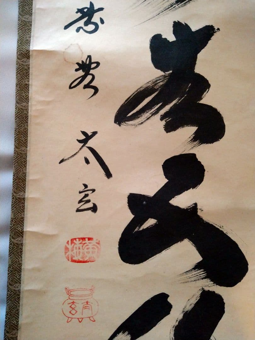 瑞雲生五彩 太玄師 黄梅院住職 掛け軸 掛軸 書画 茶道具 茶掛け