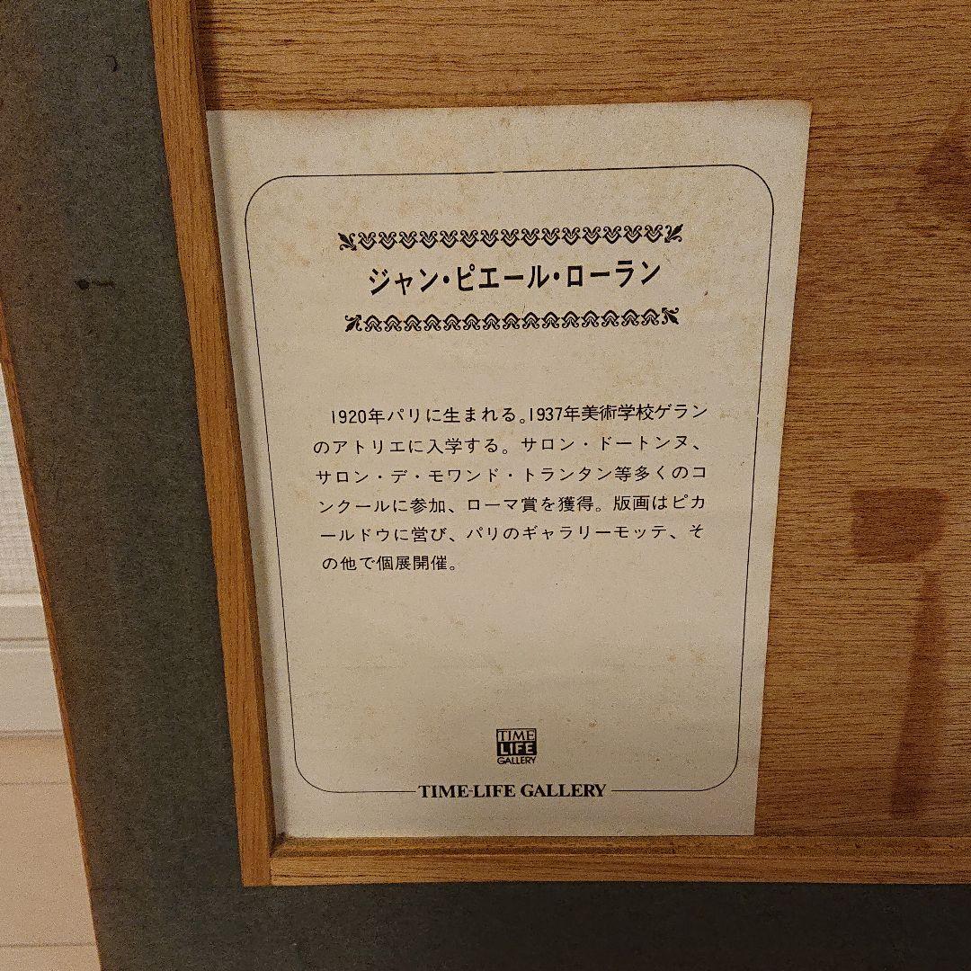 ジャン・ピエール・ローラン  リトグラフ