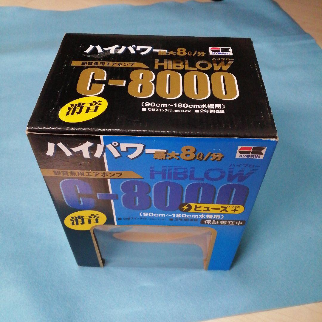 新品・未使用　キョーリン　ハイブロー　Ｃ−８０００　ヒューズ＋（プラス）