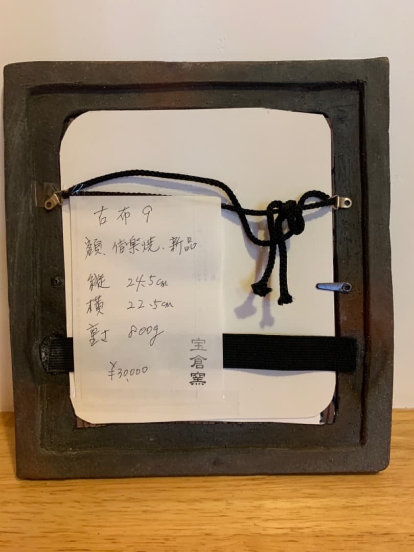 古布９　額　信楽焼　陶製　アート　美術品　壁掛け