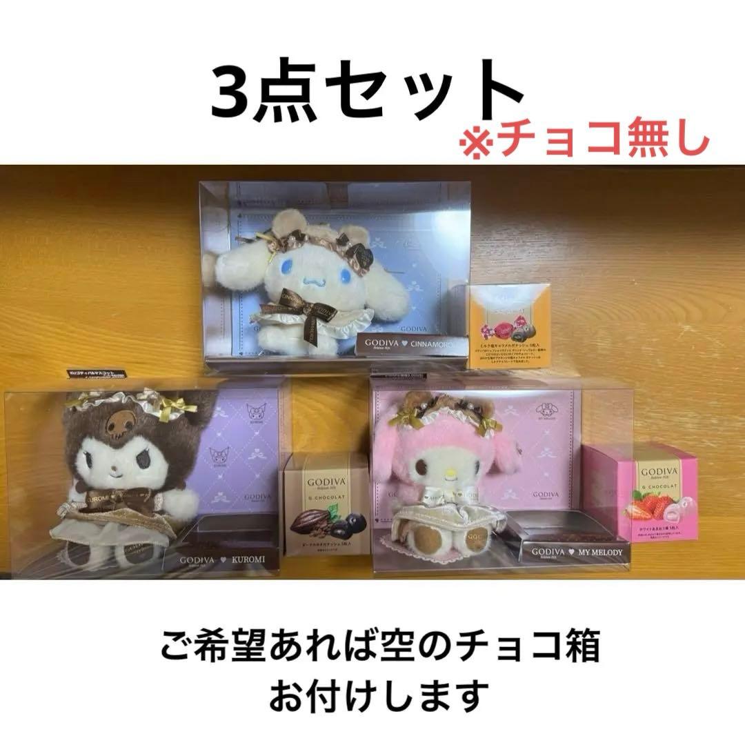 GODIVA 2026 サンリオ　シナモロール　クロミ マイメロディ　マスコット