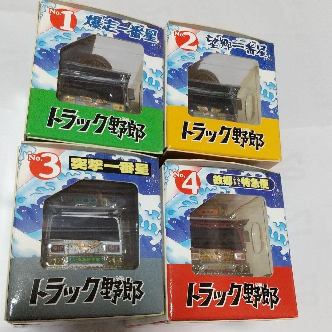 光るトラック野郎・一番星シリーズ・4台セット(新品・未開封品)