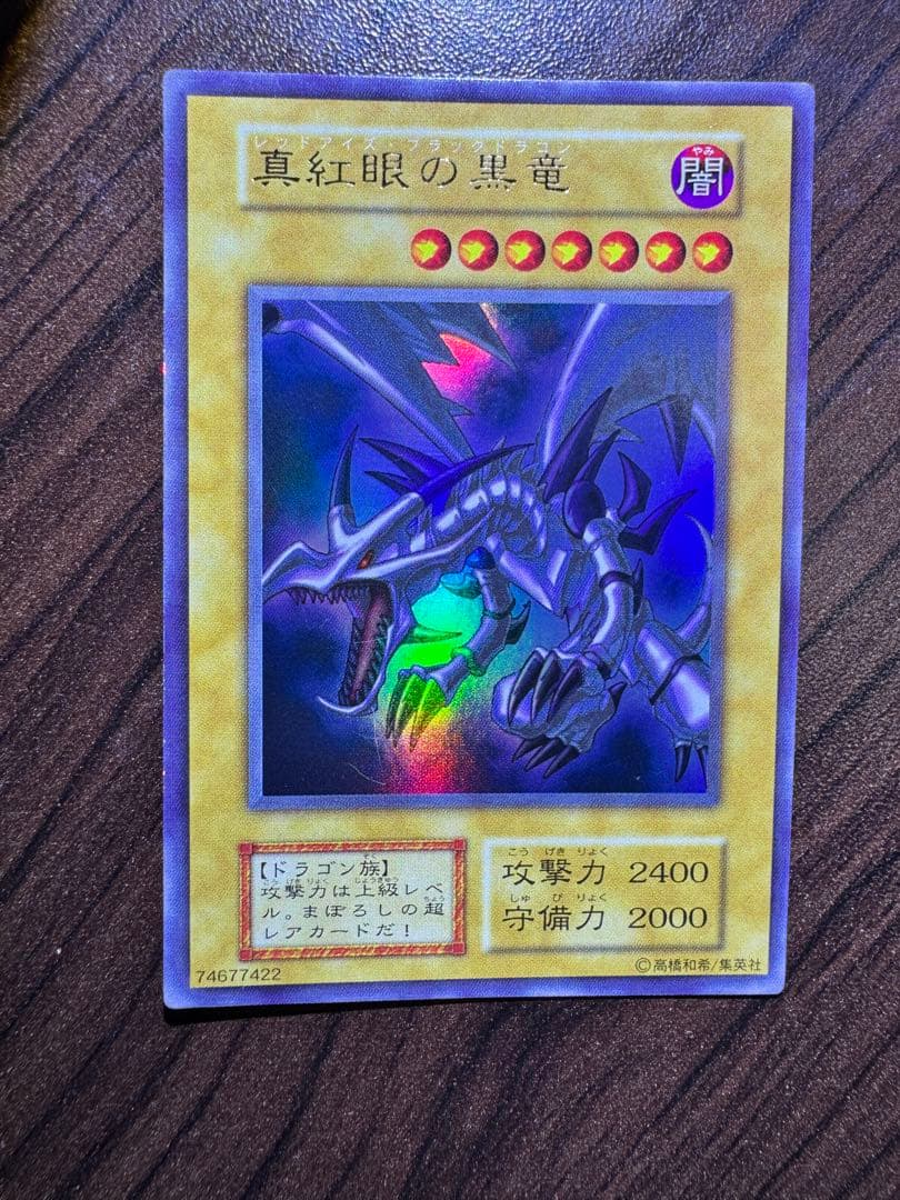 真紅眼の黒竜 初期ウルトラ レッドアイズブラックドラゴン 遊戯王