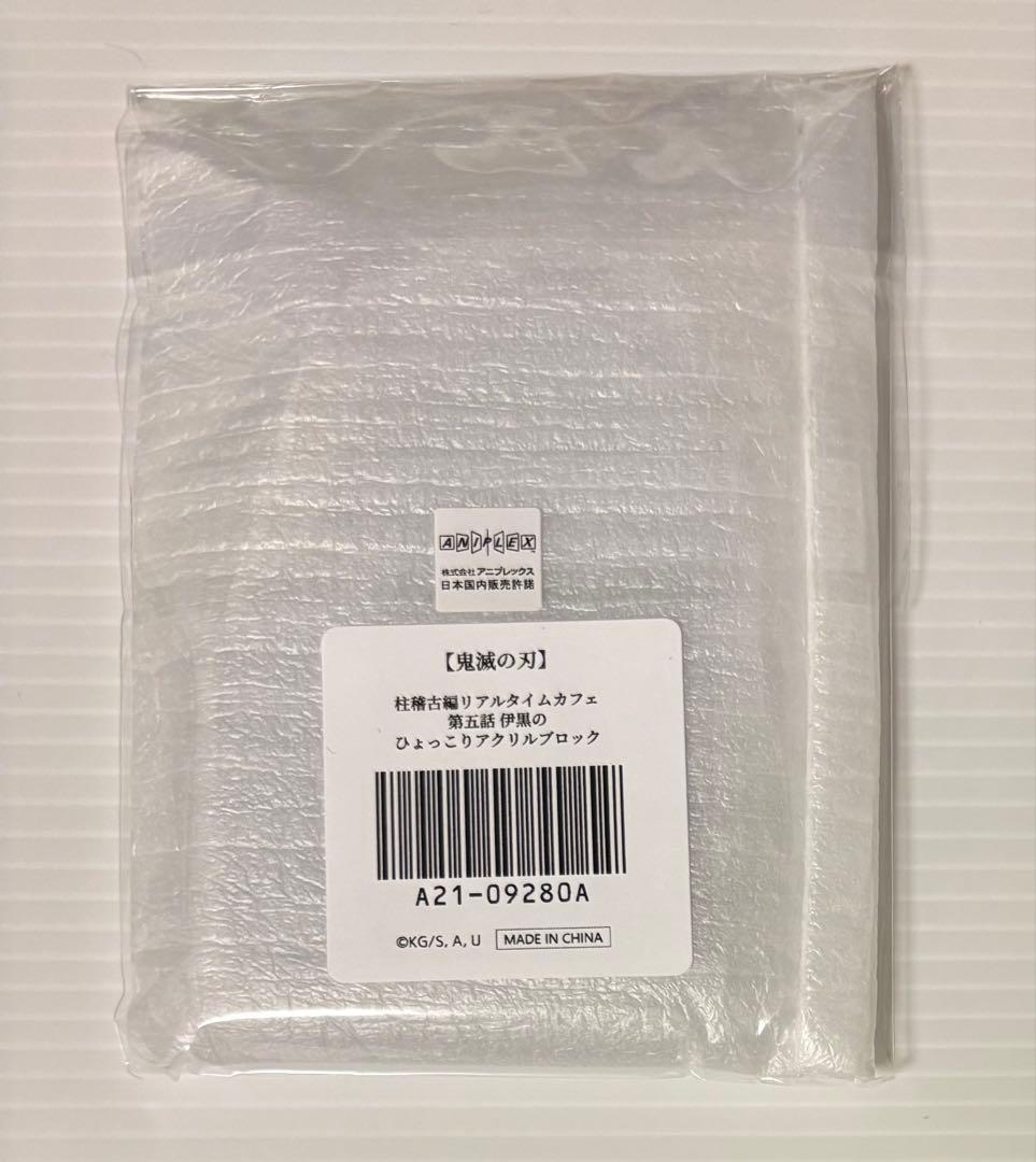 鬼滅の刃 ひょっこりアクリルブロック 伊黒