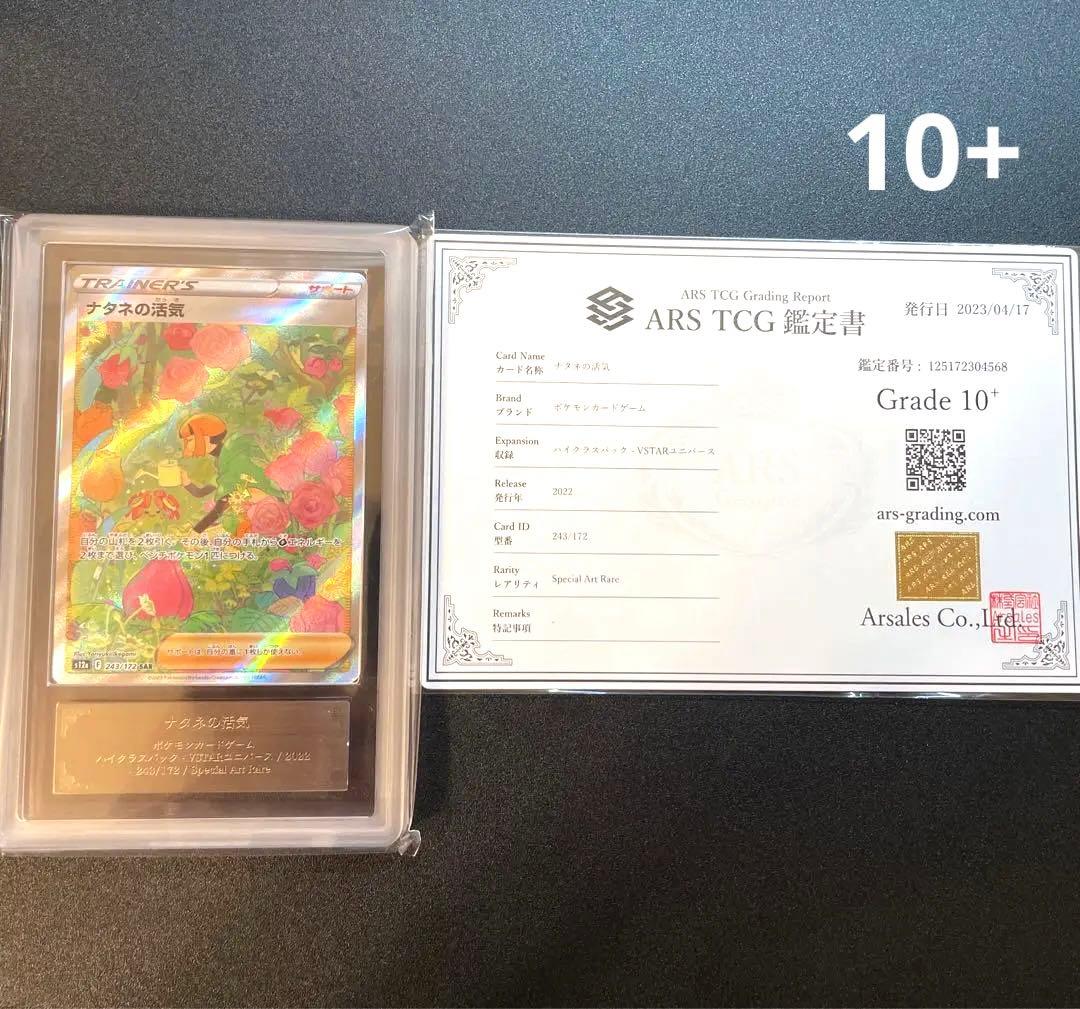 ナタネの活気sar ARS10+