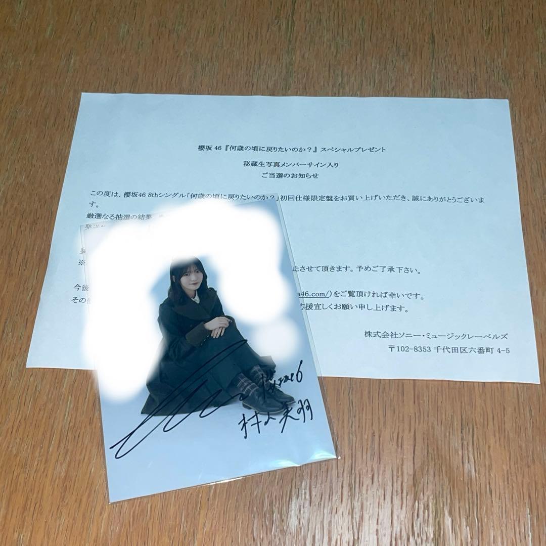 櫻坂46 村山美羽　何歳の頃に戻りたいのか？　　直筆サイン　秘蔵生写真