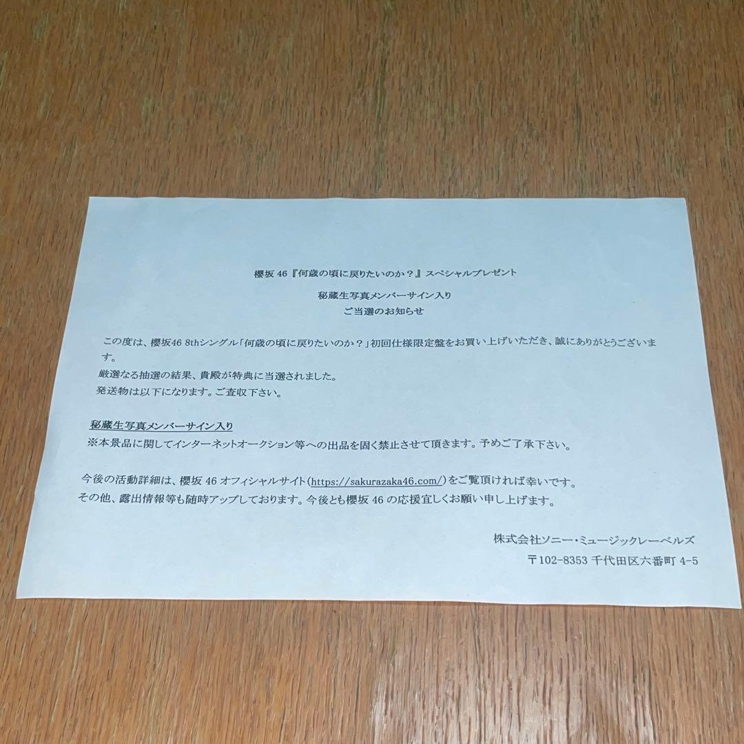櫻坂46 村山美羽　何歳の頃に戻りたいのか？　　直筆サイン　秘蔵生写真