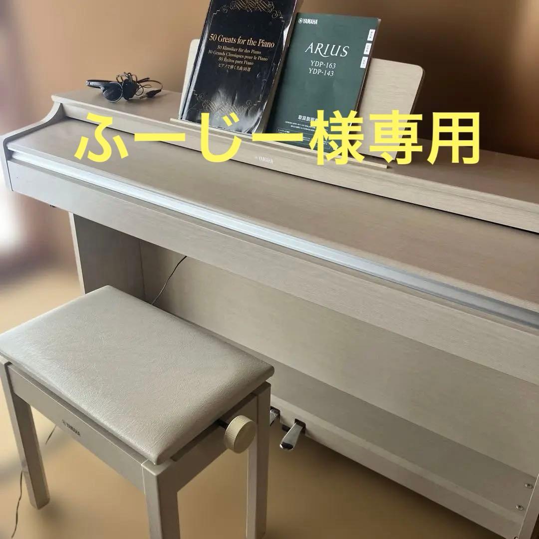 ヤマハアリウス　YDP-163WA ⭐︎たのメル便