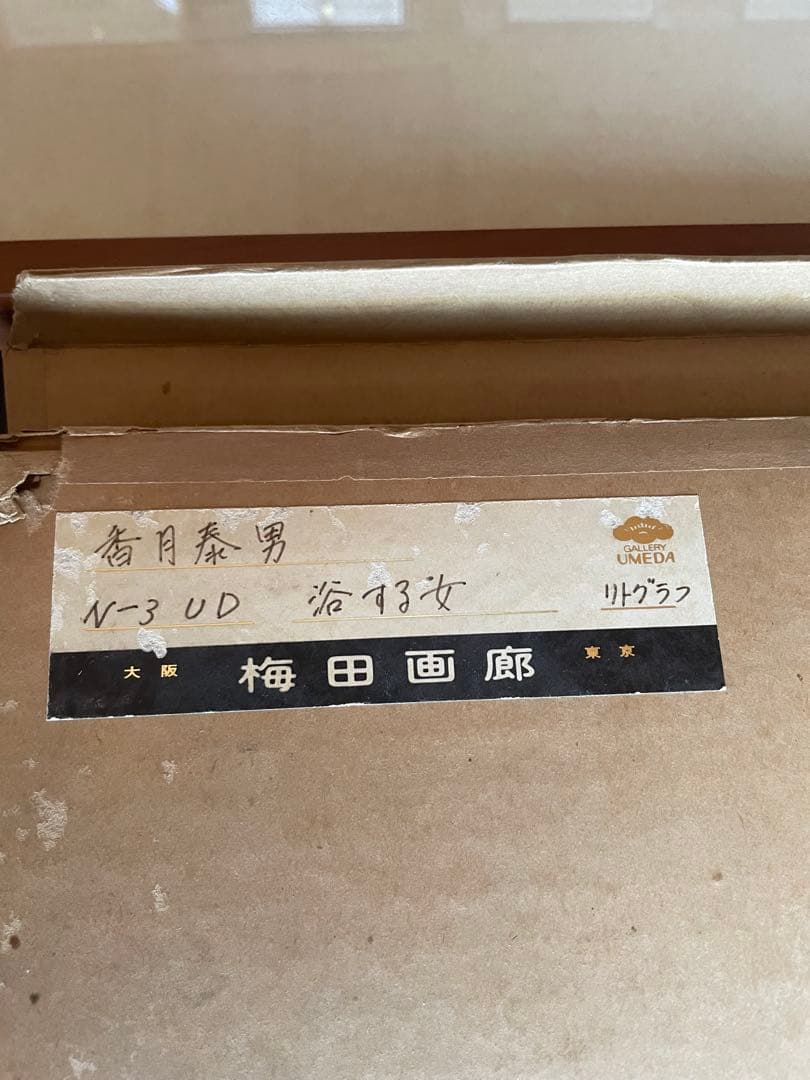 香月泰男　リトグラフ　第一回日本芸術大賞