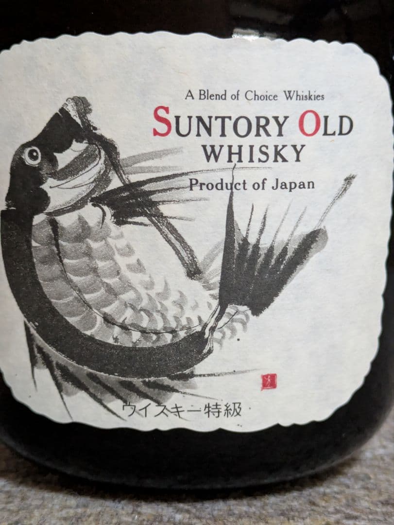 古酒2本セット サントリーオールドウイスキー特級 水墨画鯛 43% 760ml