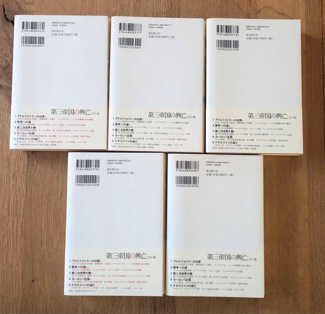 第三帝国の興亡　全5巻セット　ウィリアム・L・シャイラー
