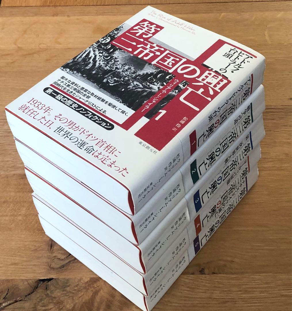 第三帝国の興亡　全5巻セット　ウィリアム・L・シャイラー