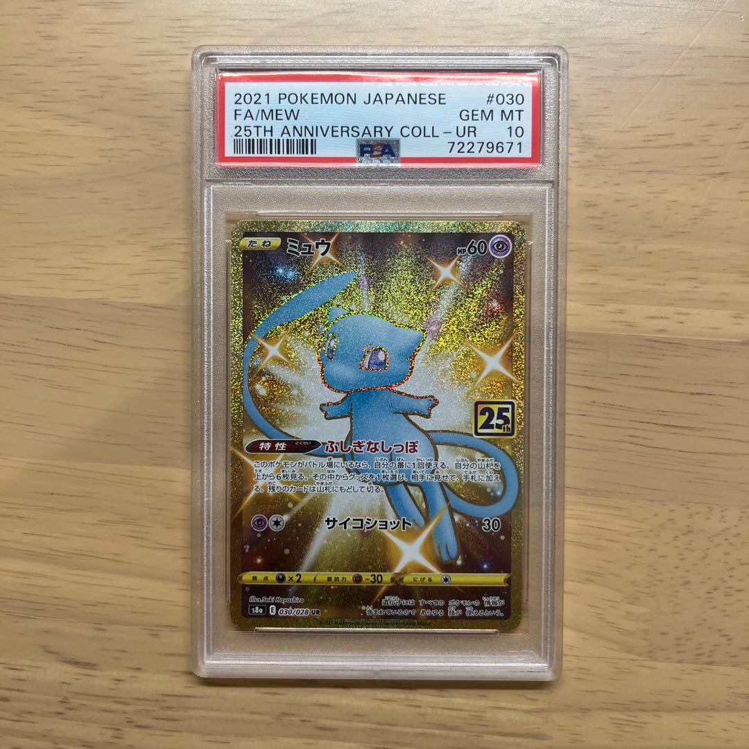 ミュウ UR 25th psa10
