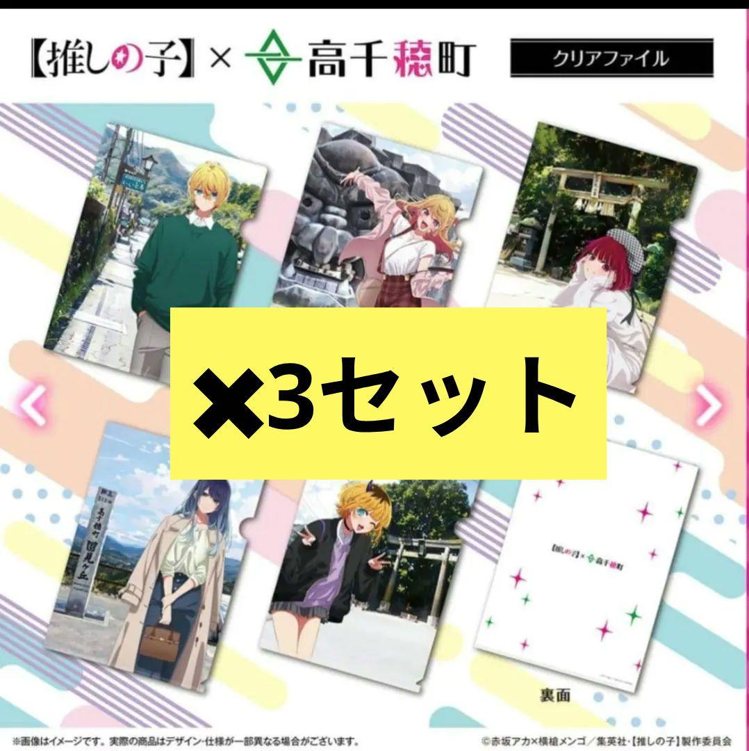 推しの子　高千穂　高千穂町　クリアファイル　全種類セット 3セット