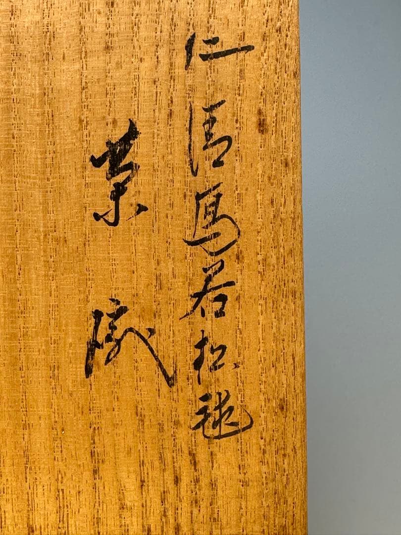 茶道具　茶碗　永楽善五郎　若松毬