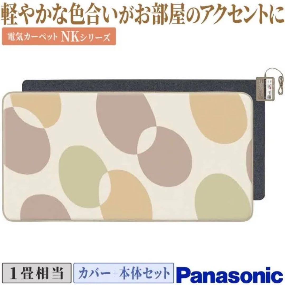c48 Panasonic 着せ替え電気カーペット　セット　DC-1NK