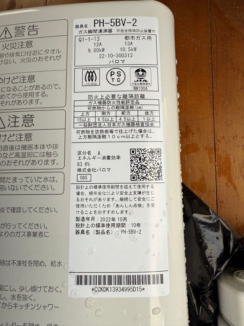 Paloma PH-5BV ガス給湯器 【都市ガス】