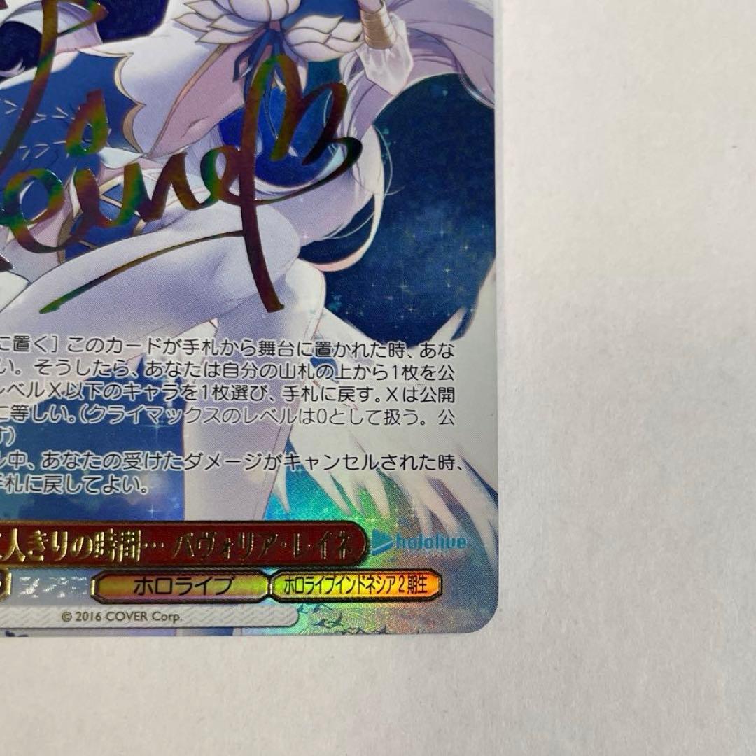 ヴァイスシュヴァルツ　ホロライブ　二人きりの時間・・・パヴォリア・レイネ　SSP