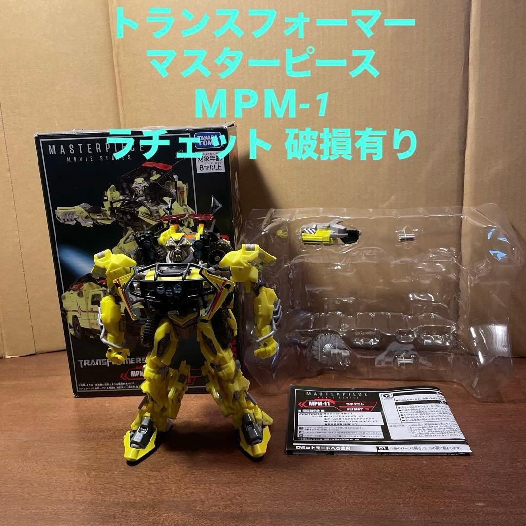 トランスフォーマー マスターピース ＭＰＭ-1 ラチェット 破損有り