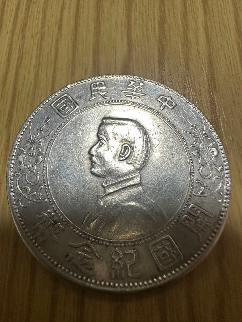 中華民国 開国記念幣 壹圓銀貨