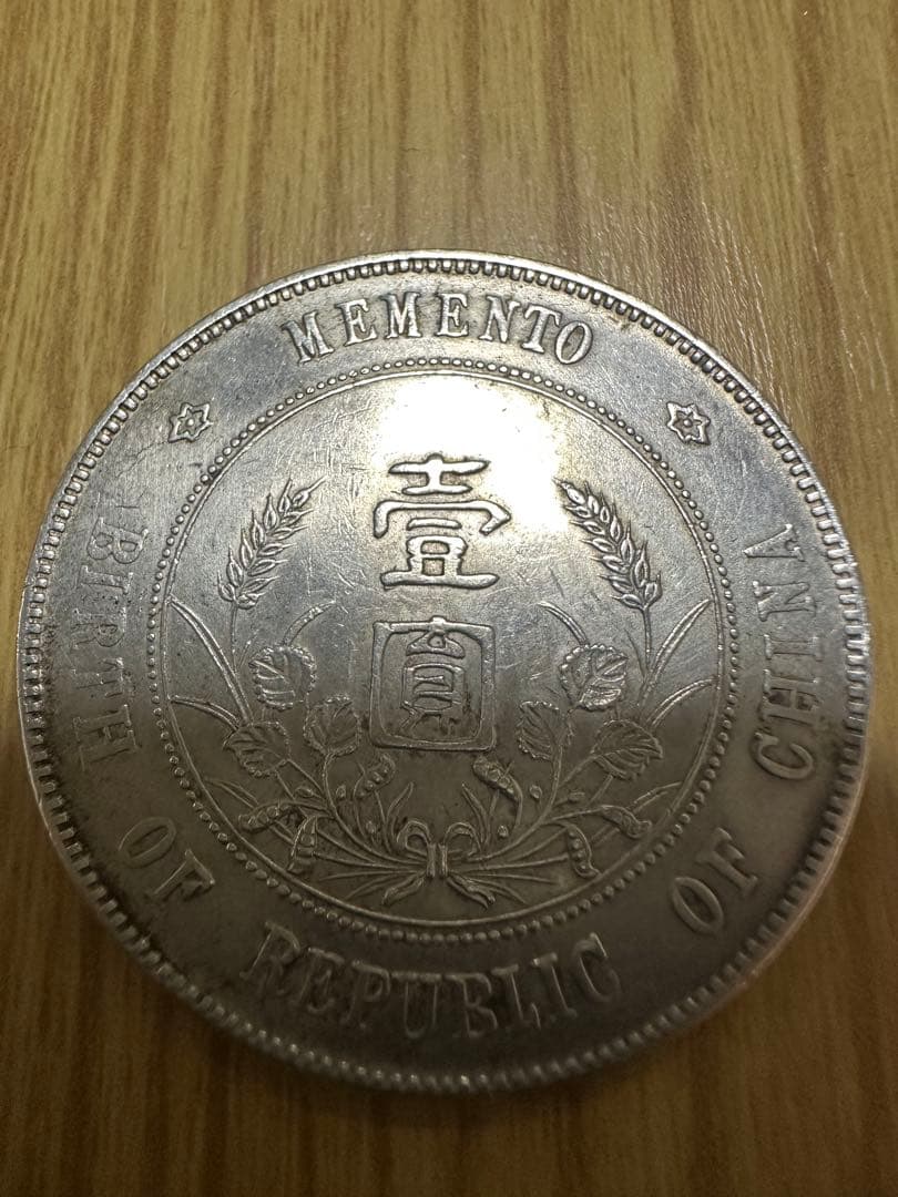 中華民国 開国記念幣 壹圓銀貨