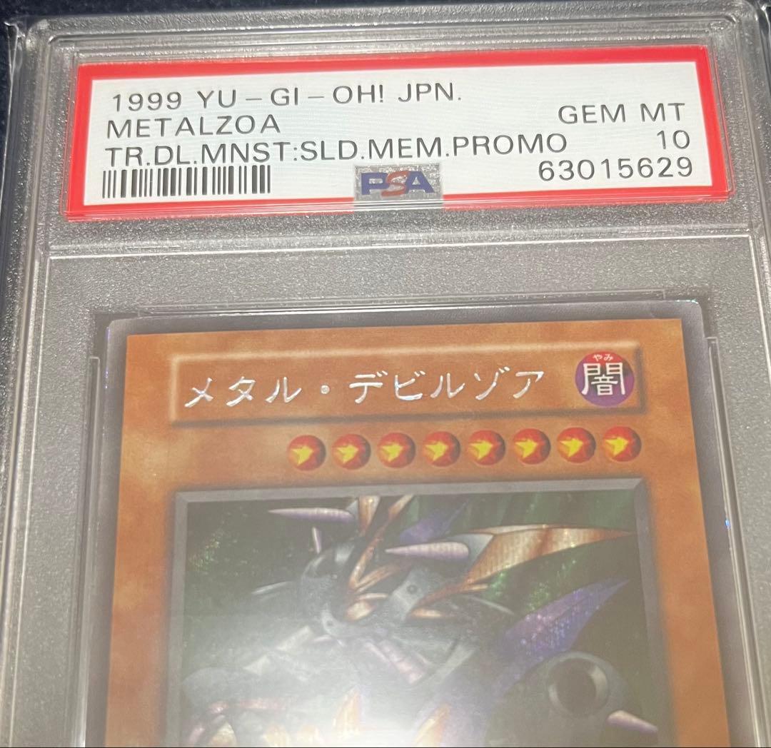 【鑑定品】遊戯王　OCG メタルデビルゾア　初期　シク　PSA10