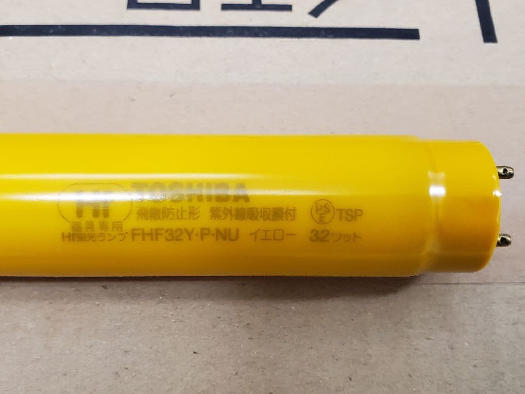 FHF32YPNU イエロー　クリーンランプ用　25本