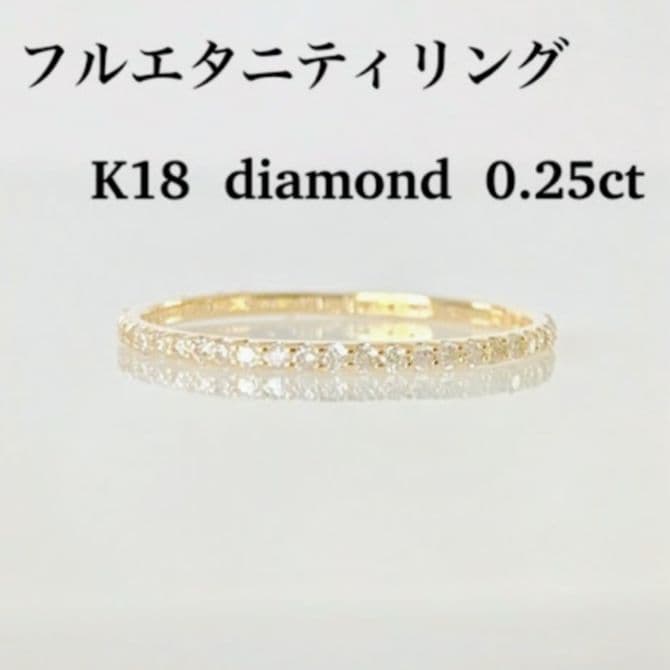 0.25ctダイヤモンドフルエタニティリング K18金イエローゴールド 11号